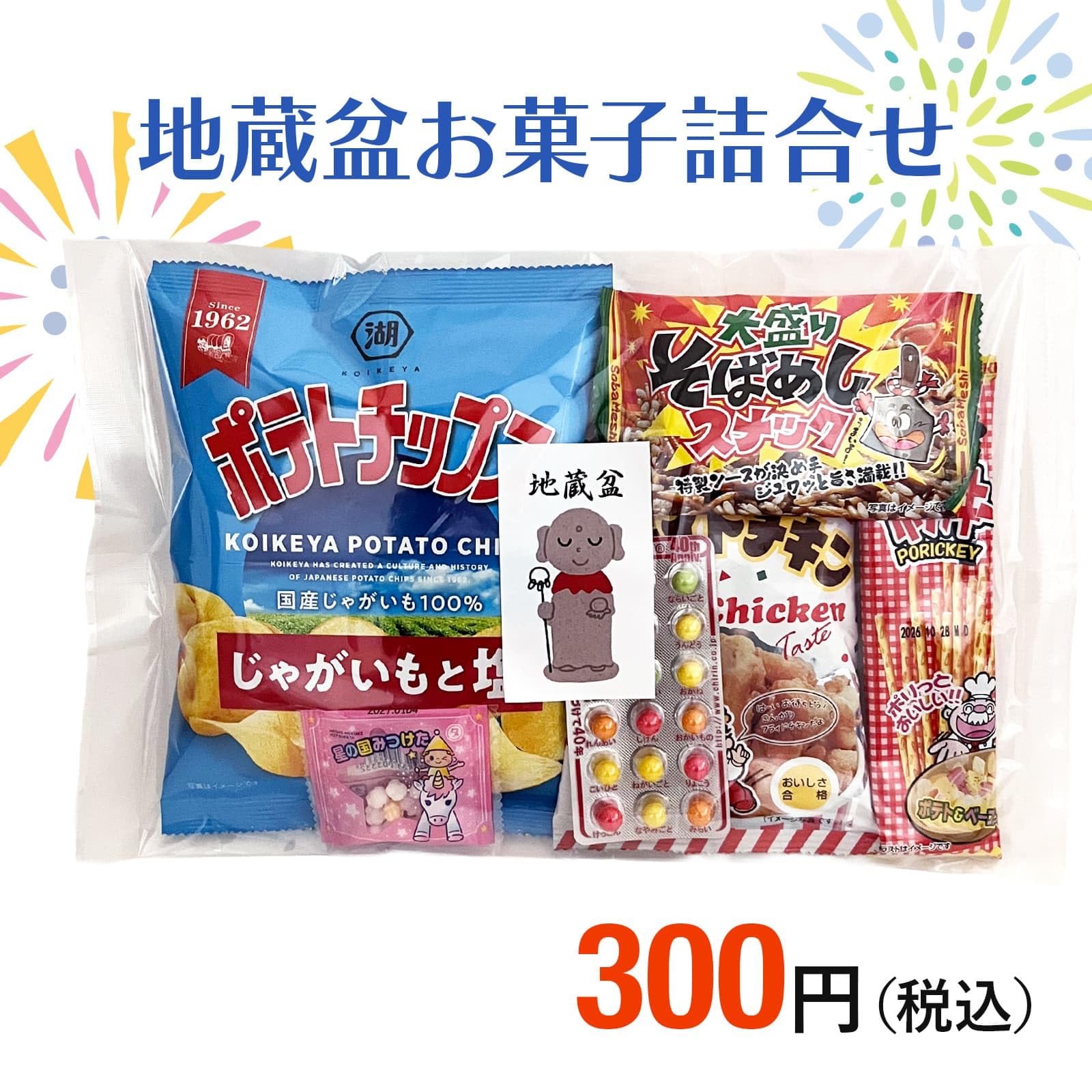 Amazon.co.jp: 地蔵盆用お菓子 お菓子平袋 詰め合わせ 300円 : 食品